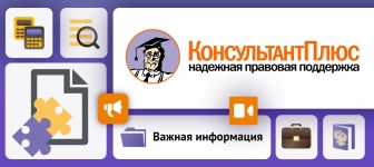 Консультант + - mini