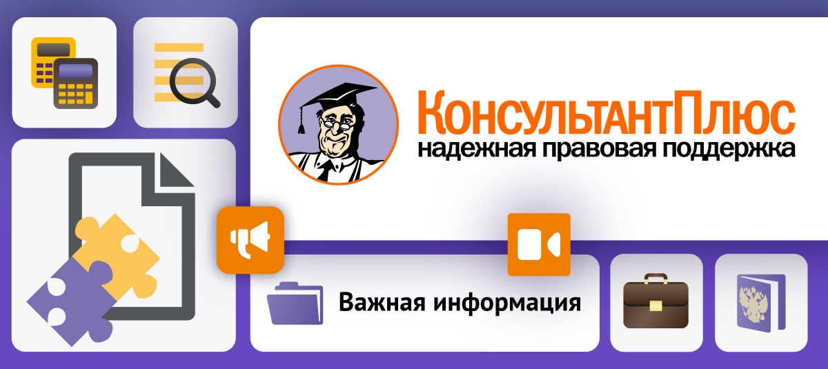 КонсультантПлюс