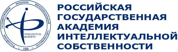 Российская государственная академия интеллектуальной собственности