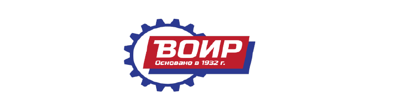 Всероссийское общество изобретателей и рационализаторов (ВОИР)